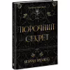Книга Порочний секрет - Морґан Бріджес Readberry (9786178771270) - Image 2