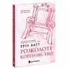 Книга Родина Роялів. Розколоте королівство. Книга 5 - Ерін Ватт Readberry (9786170990051) - Image 2