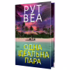 Книга Одна ідеальна пара - Рут Веа Видавництво РМ (9786178512712) - Image 2