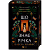 Книга Що знає річка (Таємниці Нілу #1) - Ізабель Ібаньєс Vivat (9786171713376) - Image 3