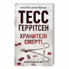Книга Хранителі смерті. Книга 7 - Тесс Ґеррітсен КСД (9786171520004) - Image 3