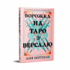 Книга Ворожка на таро з Версалю - Аня Берґман Видавництво РМ (9786178603113) - Image 2