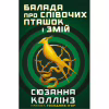 Книга Балада про співочих пташок і змій - Сюзанна Коллінз BookChef (9789669937032) - Image 4