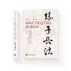 Книга Мистецтво війни - Сунь-дзи Видавництво Старого Лева (9786176791454) - Image 2