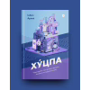 Книга Хуцпа. Чому Ізраїль став світовим центром інновацій та підприємництва - Інбал Аріелі Yakaboo Publishing (9786177544837) - Image 2