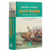 Книга Зоря морів. Прощання зі старою Ірландією - Джозеф О'Коннор Астролябія (9786176642060) - Image 3