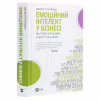 Книга Емоційний інтелект у бізнесі. Як стати успішним у житті та кар'єрі - Денiел Ґоулман Vivat (9789669822222) - Image 3