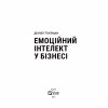 Книга Емоційний інтелект у бізнесі. Як стати успішним у житті та кар'єрі - Денiел Ґоулман Vivat (9789669822222) - Image 6