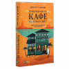 Книга Повернення до кафе на краю світу - Джон П. Стрелекі Vivat (9789669822468) - Image 3