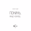 Книга Покинь, якщо кохаєш - Коллін Гувер Vivat (9789669425140) - Image 3