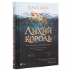 Книга Лихий король - Голлі Блек Vivat (9789669821706) - Image 3