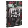 Книга Втеча дикого робота - Пітер Браун Vivat (9789669821881) - Image 3