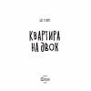 Книга Квартира на двох - Бет О'лірі Vivat (9789669820976) - Image 2