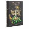 Книга Жорстокий принц - Голлі Блек Vivat (9789669820631) - Image 3