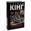 Книга 11/22/63 - Стівен Кінг КСД (9786171288423) - Image 3