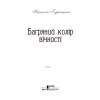 Книга Багряний колір вічності - Наталія Гурницька КСД (9786171266964) - Image 4