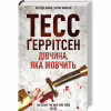 Книга Дівчина, яка мовчить. Книга 9 - Тесс Ґеррітсен КСД (9786171298866) - Image 3