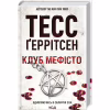 Книга Клуб "Мефісто". Книга 6 - Тесс Ґеррітсен КСД (9786171288409) - Image 2