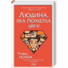 Книга Людина, яка померла двічі - Річард Осман КСД (9786171298606) - Image 3
