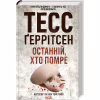 Книга Останній, хто помре - Тесс Ґеррітсен КСД (9786171500075) - Image 3