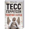 Книга Убивчий холод. Книга 8 - Тесс Ґеррітсен КСД (9786171297777) - Image 3