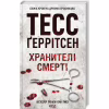 Книга Хранителі смерті. Книга 7 - Тесс Ґеррітсен КСД (9786171289185) - Image 3