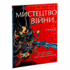 Книга Мистецтво війни - Сунь-цзи КСД (9786171299078) - Image 3