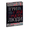 Книга Ігри, у які грають люди - Ерік Берн КСД (9786171286498) - Image 3