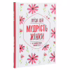 Книга Мудрість жінки - Луїза Хей КСД (9786171274532) - Image 3