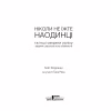 Книга Ніколи не їжте наодинці та інші секрети успіху завдяки широкому колу знайомств - Кейт Феррацці КСД (9786171295001) - Image 5