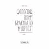 Книга Філософ, якому бракувало мудрості - Лоран Гунель КСД (9786171290822) - Image 3
