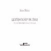 Книга Шопенгауер як ліки - Ірвін Ялом КСД (9786171243156) - Image 4