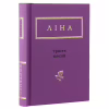 Книга Триста поезій - Ліна Костенко А-ба-ба-га-ла-ма-га (9786175850350) - Image 2