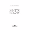 Книга Життя на карту. Київська сищиця - Андрій Кокотюха КСД (9786171283411) - Image 2