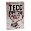 Книга Померти знову - Тесс Ґеррітсен КСД (9786171502673) - Image 3