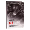 Книга Бій. Психологія і фізіологія воїна в часи війни та миру - Дейв Ґроссман, Лорен Крістенсен Астролябія (9786176642718) - Image 3