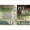 Книга Гра в брехню - Рут Веа Видавництво РМ (9786178280468) - Image 2