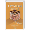Книга Останній демон - Річард Осман КСД (9786171505155) - Image 3