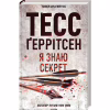 Книга Я знаю секрет. Книга 12 - Тесс Ґеррітсен КСД (9786171505193) - Image 3