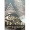 Книга Втрачений символ - Ден Браун КСД (9786171506121) - Image 2
