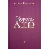 Книга Король Лір - Вільям Шекспір А-ба-ба-га-ла-ма-га (9786175852156) - Image 3