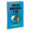 Книга Дружина мандрівника в часі - Одрі Ніффенеґґер КСД (9786171506503) - Image 2