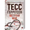 Книга Послухай мене - Тесс Ґеррітсен КСД (9786171507197) - Image 3