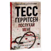 Книга Послухай мене - Тесс Ґеррітсен КСД (9786171507197) - Image 4