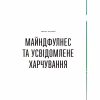 Книга Розум & боули: Посібник із свідомого харчування та приготування їжі - Джо Галін Видавництво Старого Лева (9789664482858) - Image 7