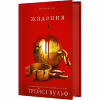 Книга Жага. Книга 3: Жадання - Трейсі Вульф BookChef (9786175482728) - Image 4