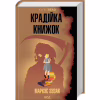 Книга Крадійка книжок - Маркус Зузак КСД (9786171511668) - Image 3