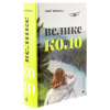 Книга Велике коло - Меґґі Шіпстед Видавництво Старого Лева (9789664483282) - Image 3