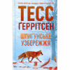 Книга Шпигунське узбережжя. Книга 1 - Тесс Ґеррітсен КСД (9786171511576) - Image 2
