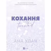 Книга Кохання (Twisted #1) - Ана Хван Vivat (9786171708099) - Image 2